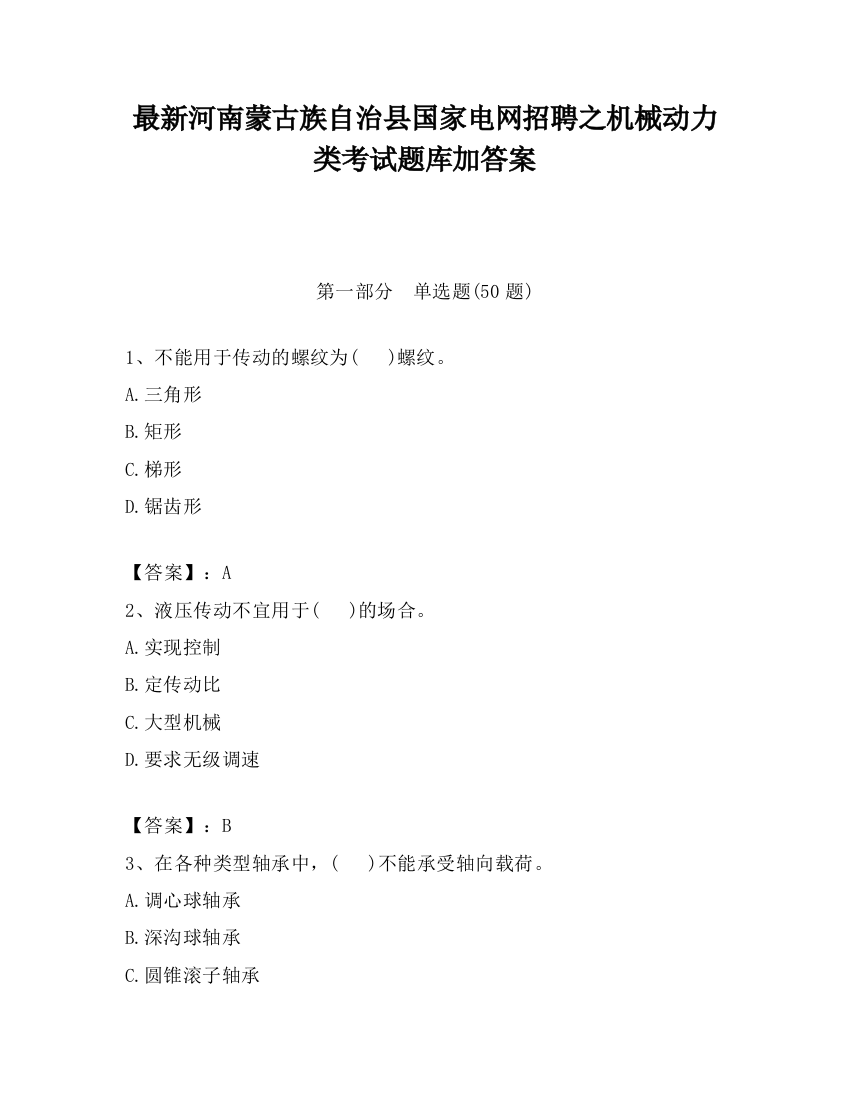 最新河南蒙古族自治县国家电网招聘之机械动力类考试题库加答案