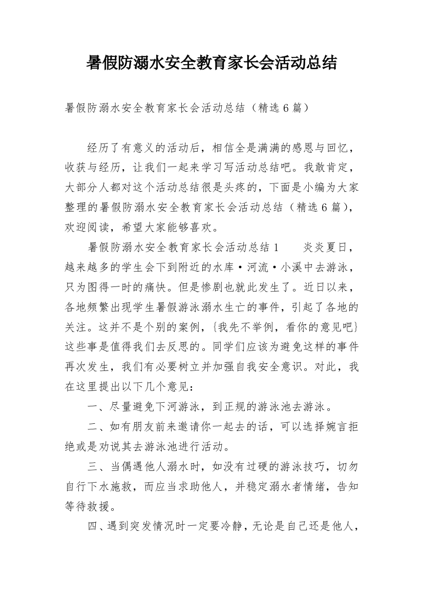 暑假防溺水安全教育家长会活动总结