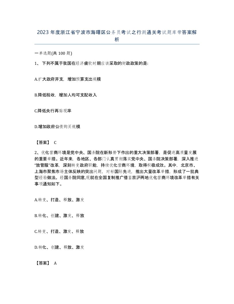 2023年度浙江省宁波市海曙区公务员考试之行测通关考试题库带答案解析