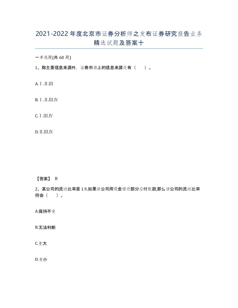 2021-2022年度北京市证券分析师之发布证券研究报告业务试题及答案十