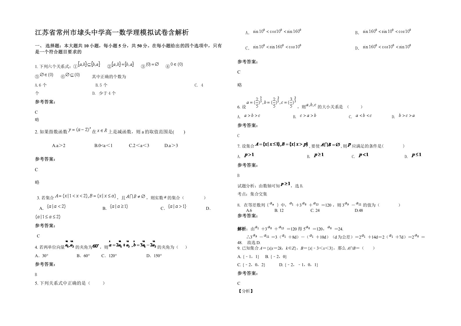 江苏省常州市埭头中学高一数学理模拟试卷含解析