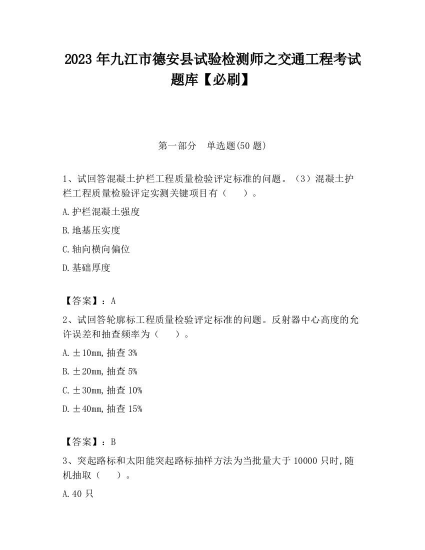 2023年九江市德安县试验检测师之交通工程考试题库【必刷】