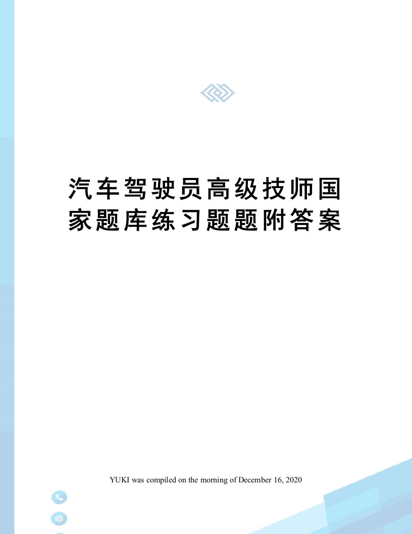 汽车驾驶员高级技师国家题库练习题题附答案