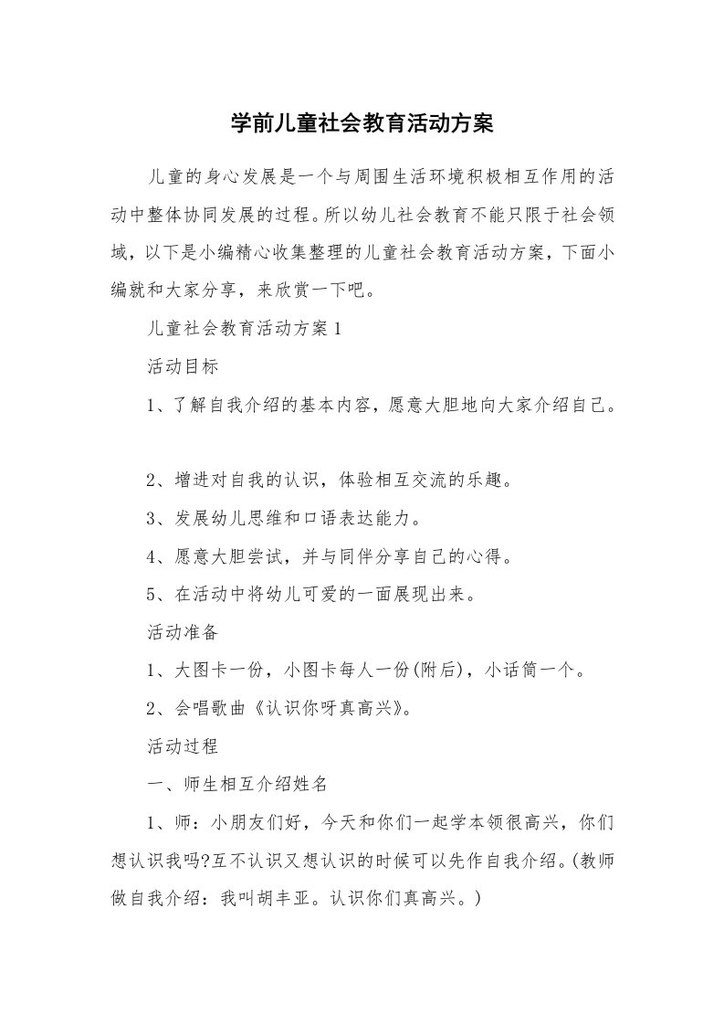 办公文秘_学前儿童社会教育活动方案