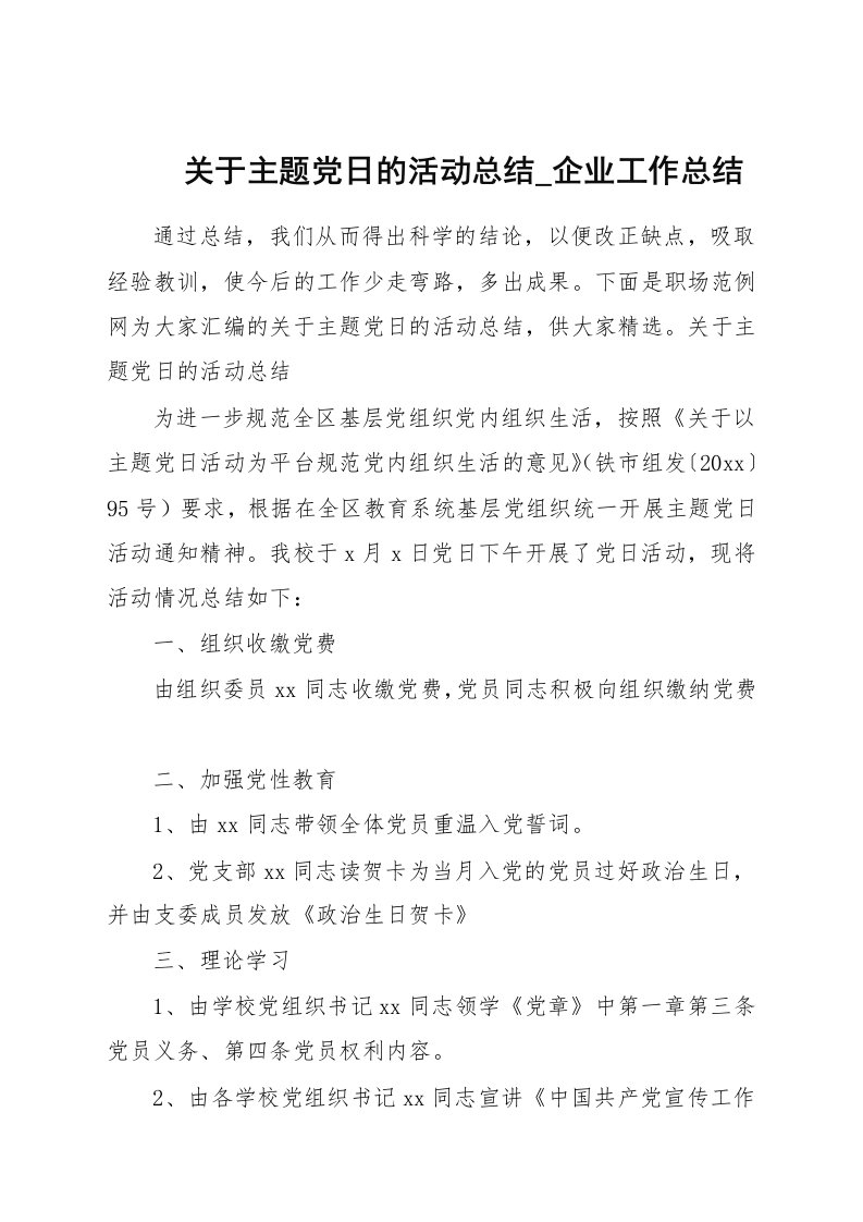 关于主题党日的活动总结