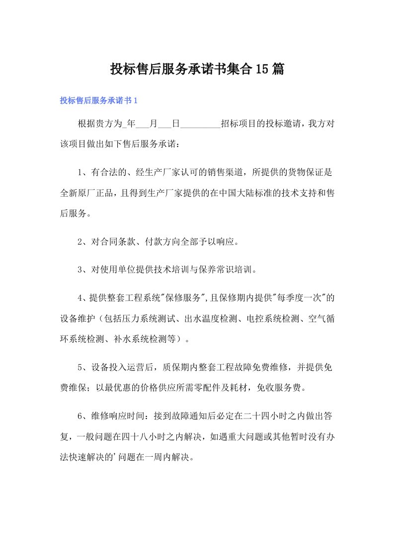 投标售后服务承诺书集合15篇