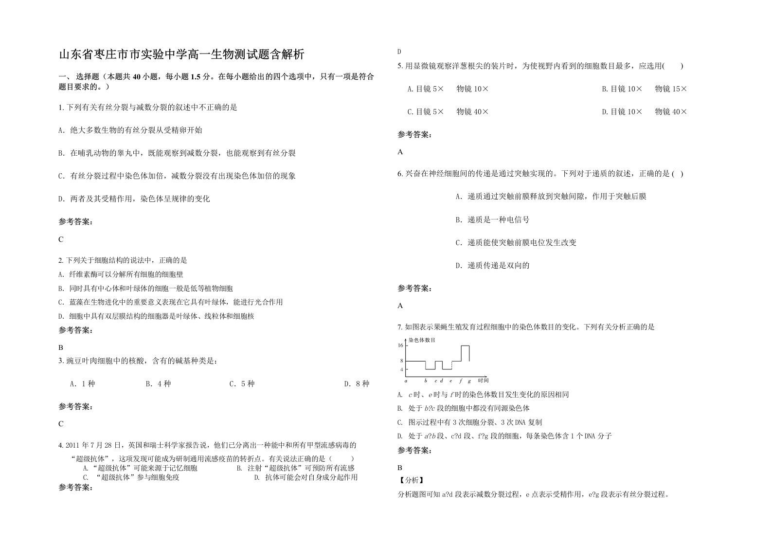 山东省枣庄市市实验中学高一生物测试题含解析