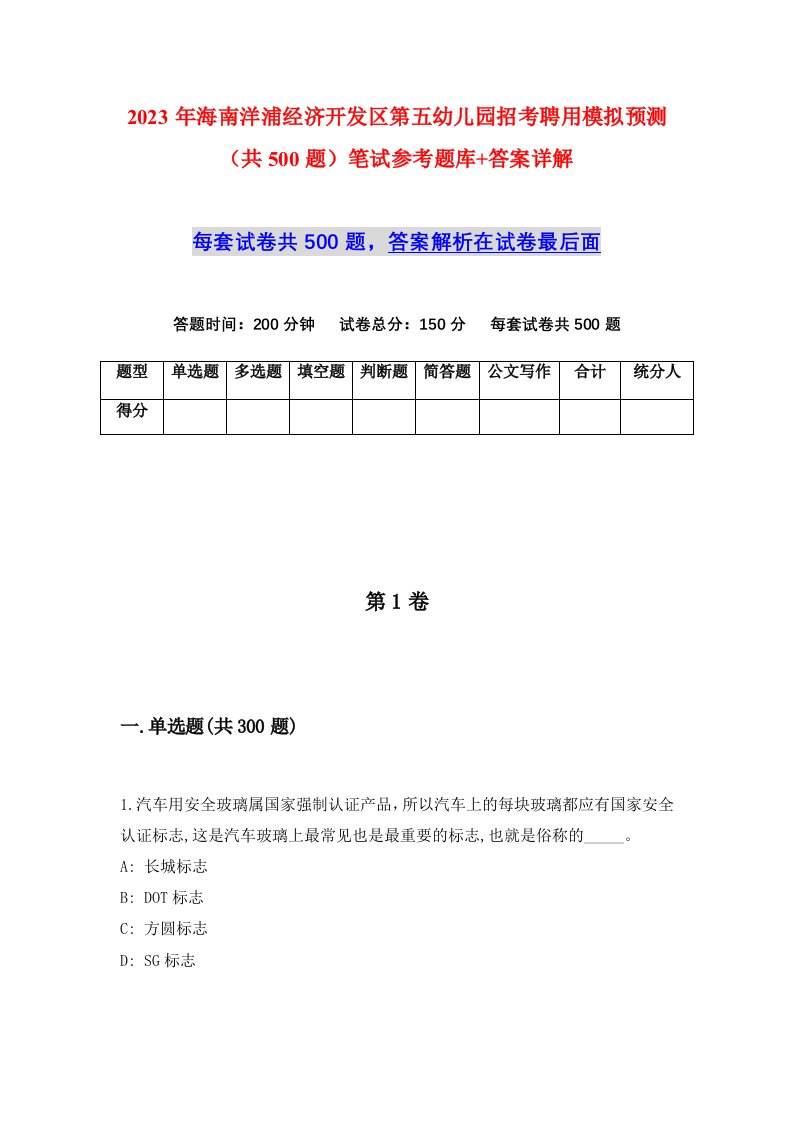 2023年海南洋浦经济开发区第五幼儿园招考聘用模拟预测共500题笔试参考题库答案详解