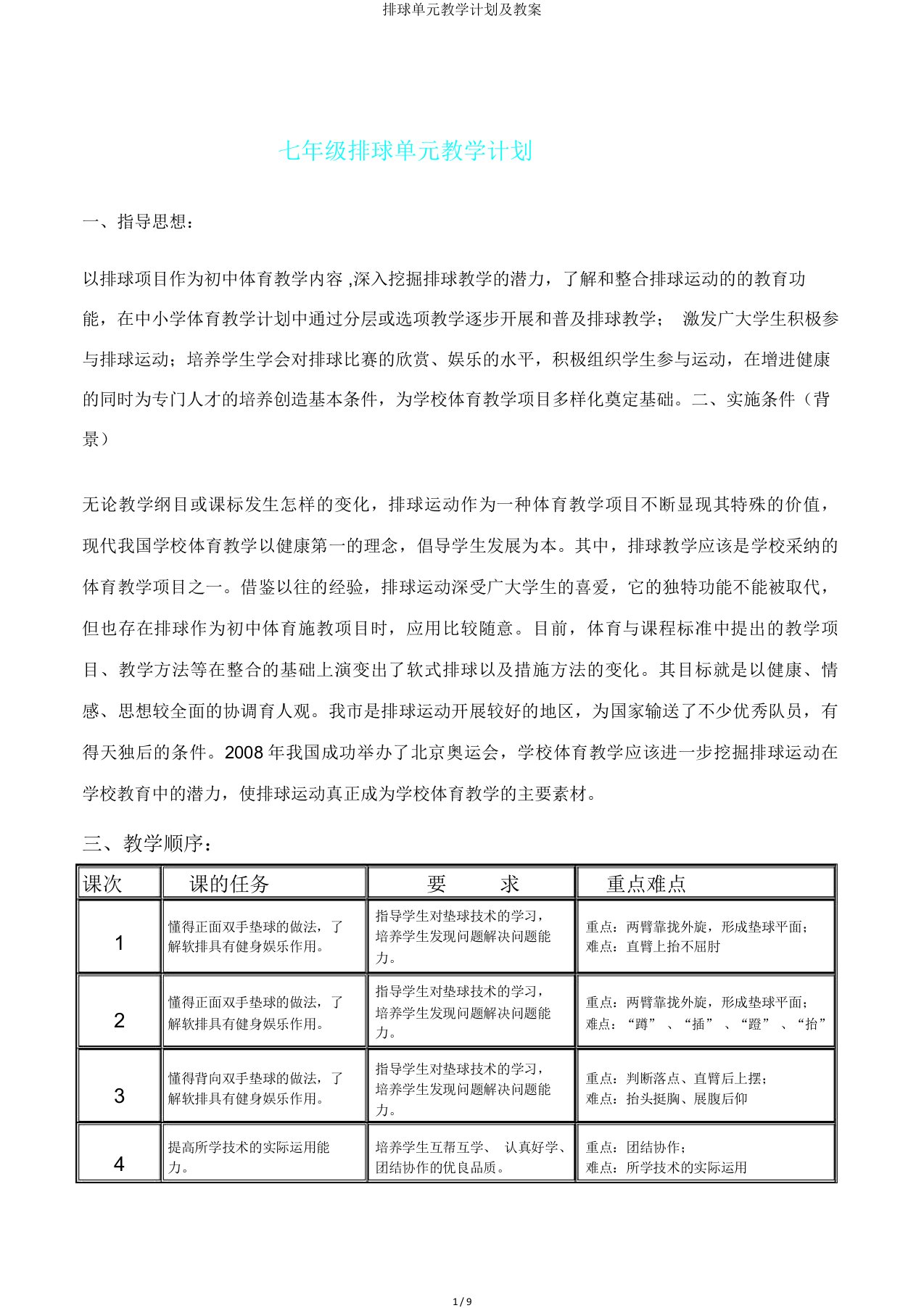 排球单元教学计划及教案