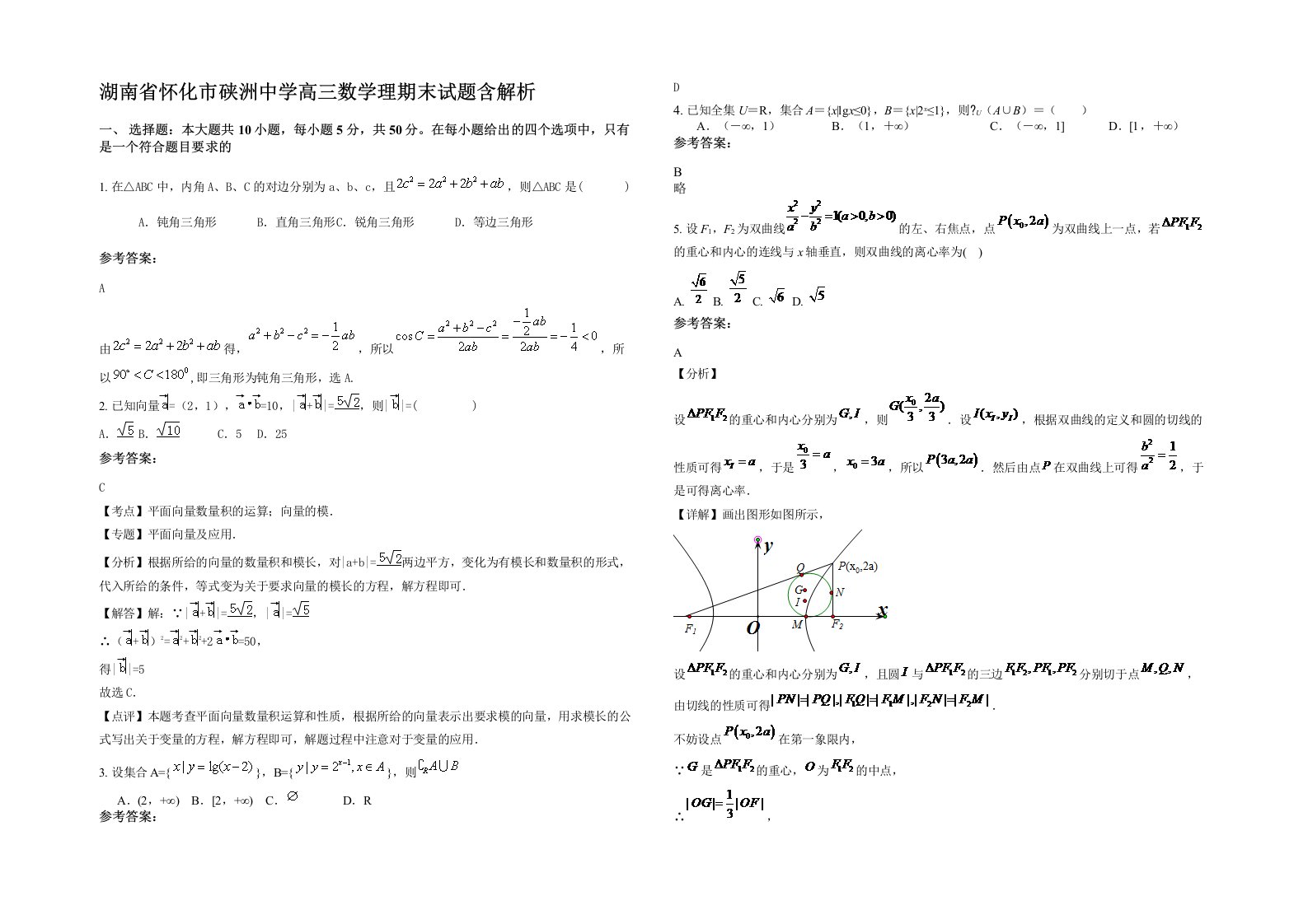 湖南省怀化市硖洲中学高三数学理期末试题含解析