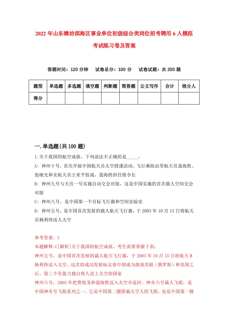 2022年山东潍坊滨海区事业单位初级综合类岗位招考聘用6人模拟考试练习卷及答案1