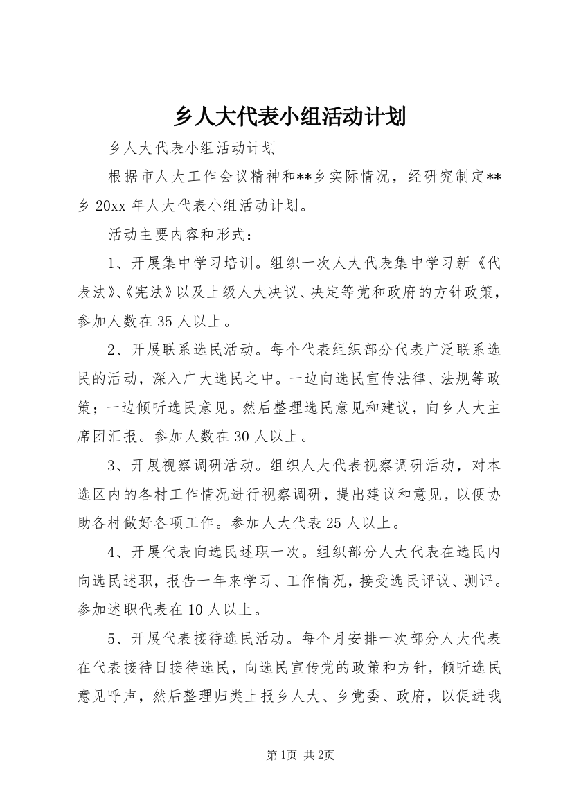 乡人大代表小组活动计划