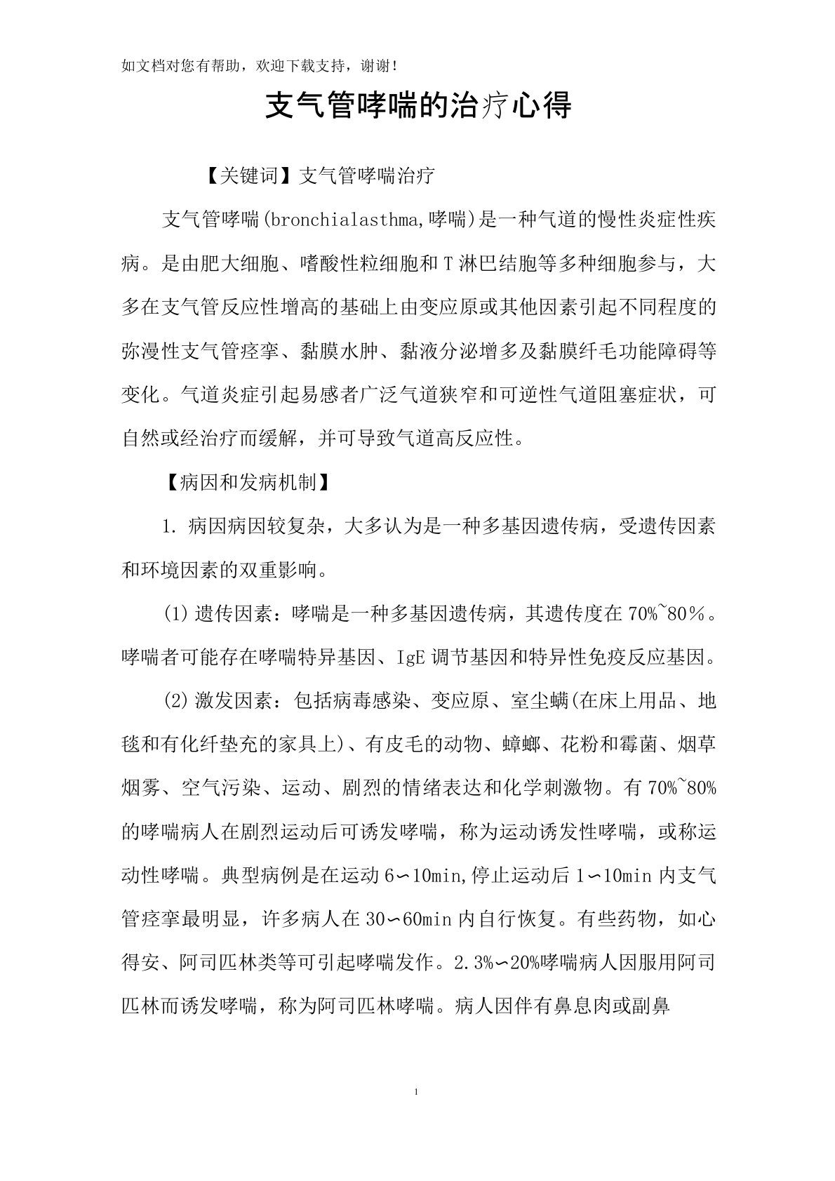 支气管哮喘的治疗心得