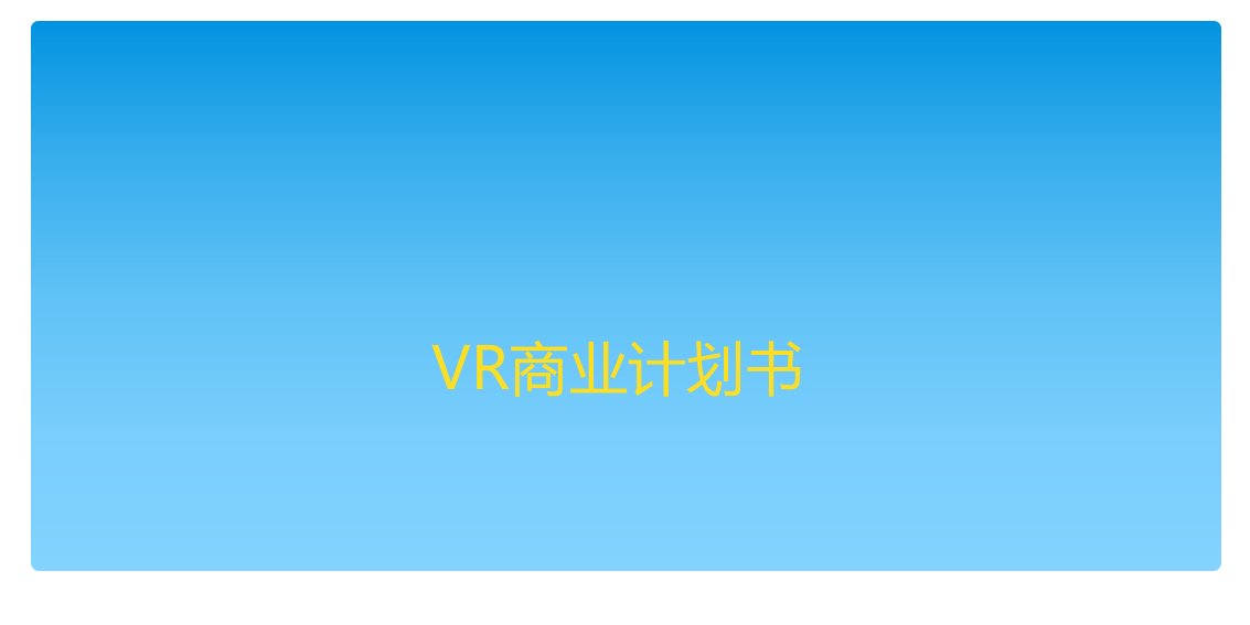 vr体验馆商业计划书案例实例