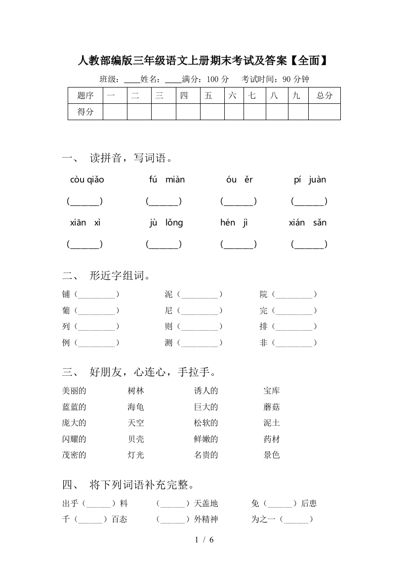 人教部编版三年级语文上册期末考试及答案【全面】