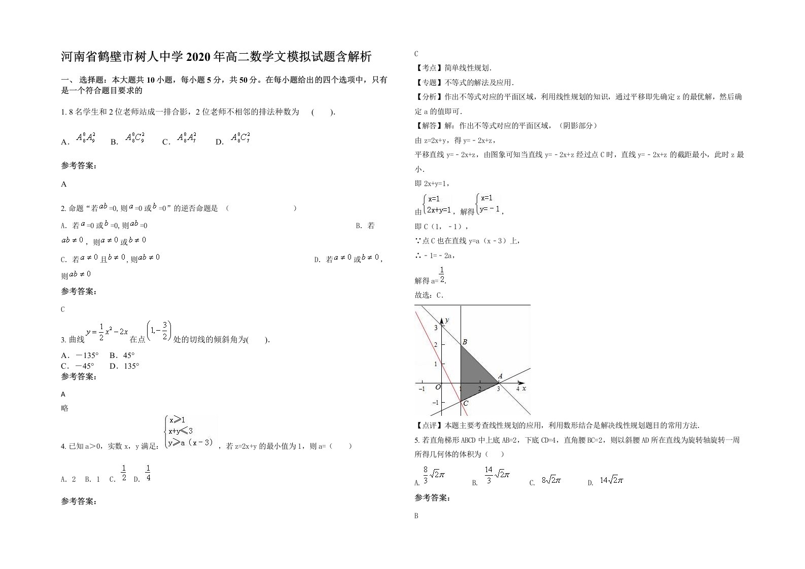 河南省鹤壁市树人中学2020年高二数学文模拟试题含解析