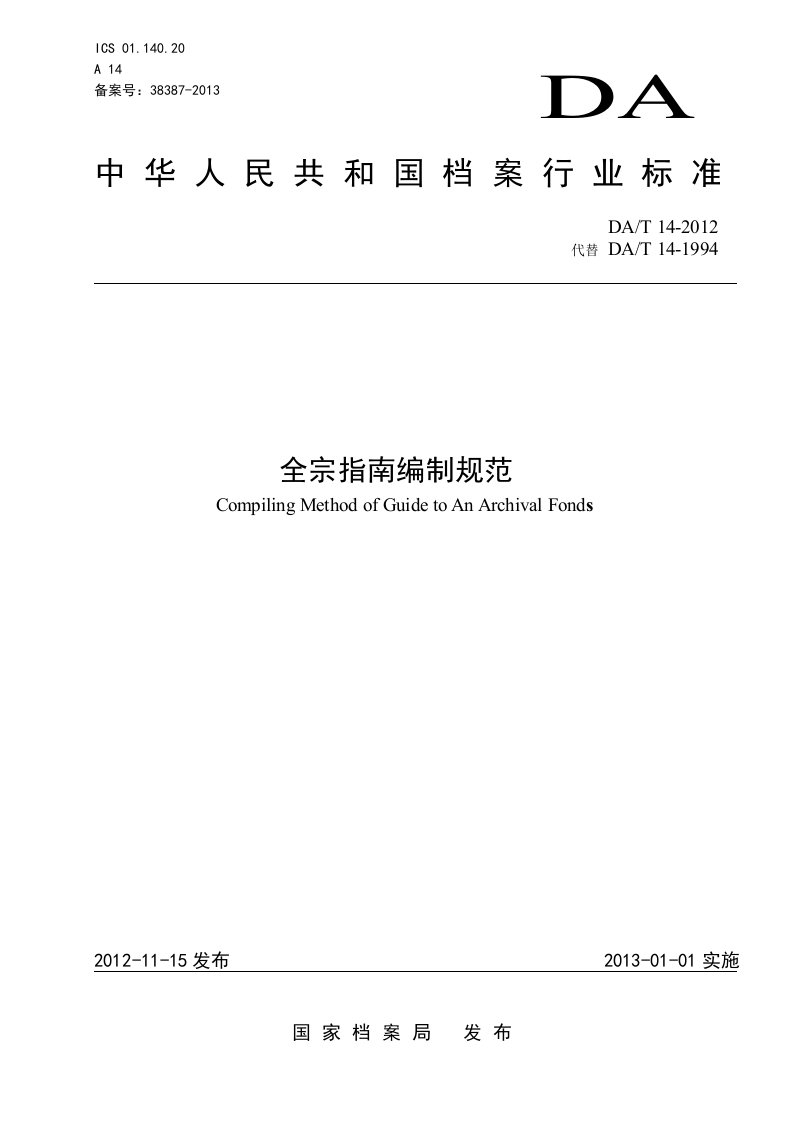 全宗指南编制规范-国家档案局