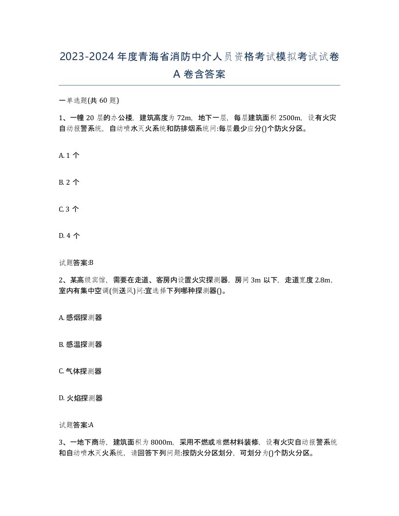 2023-2024年度青海省消防中介人员资格考试模拟考试试卷A卷含答案