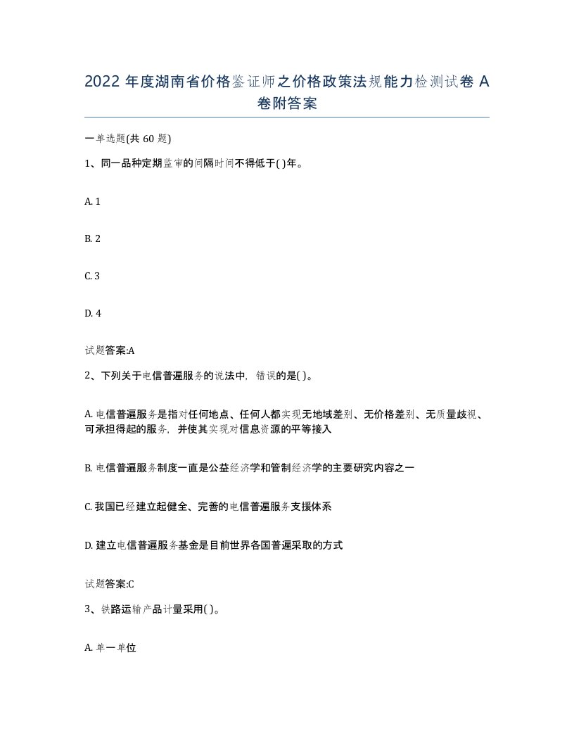 2022年度湖南省价格鉴证师之价格政策法规能力检测试卷A卷附答案