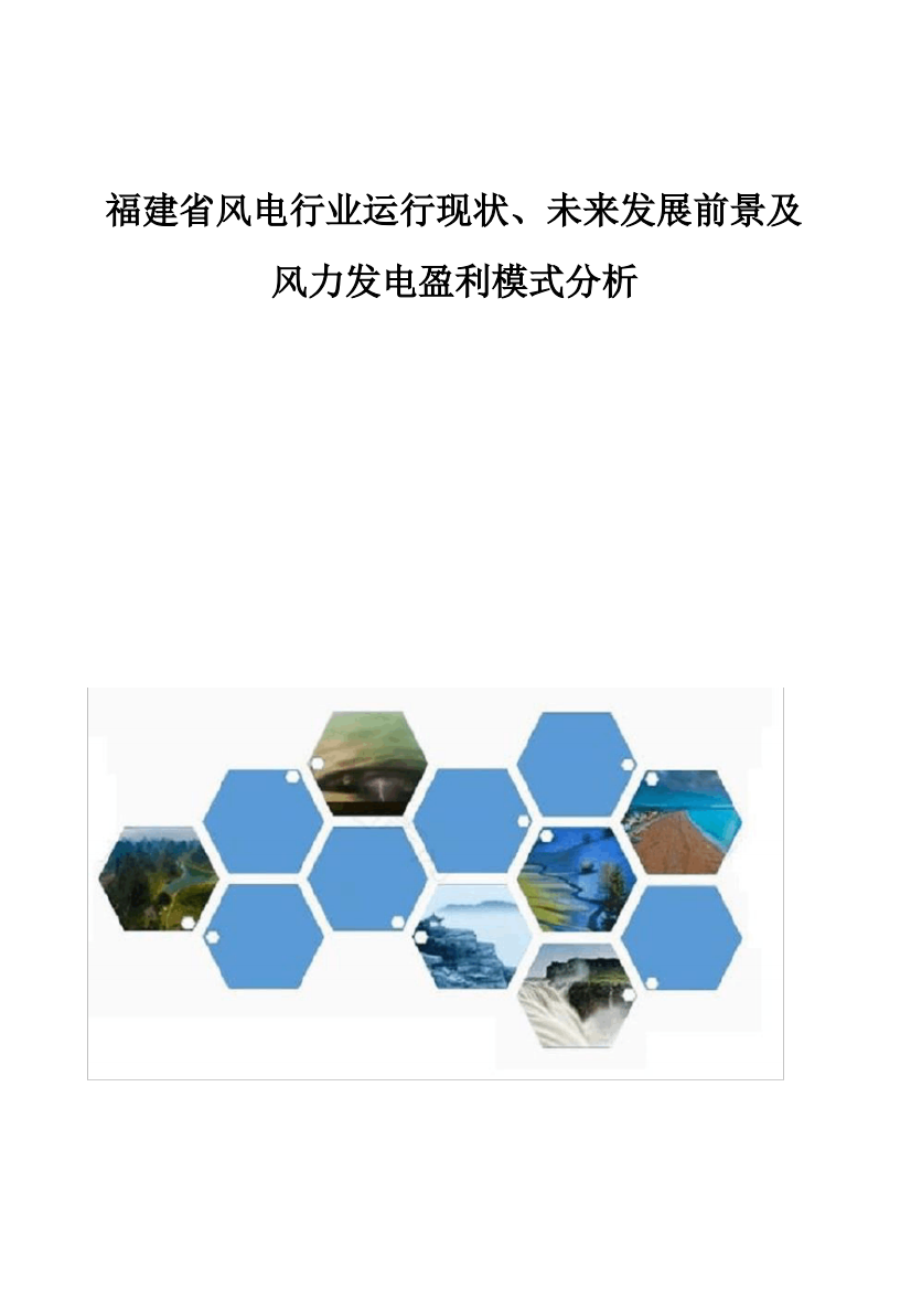 福建省风电行业运行现状、未来发展前景及风力发电盈利模式分析