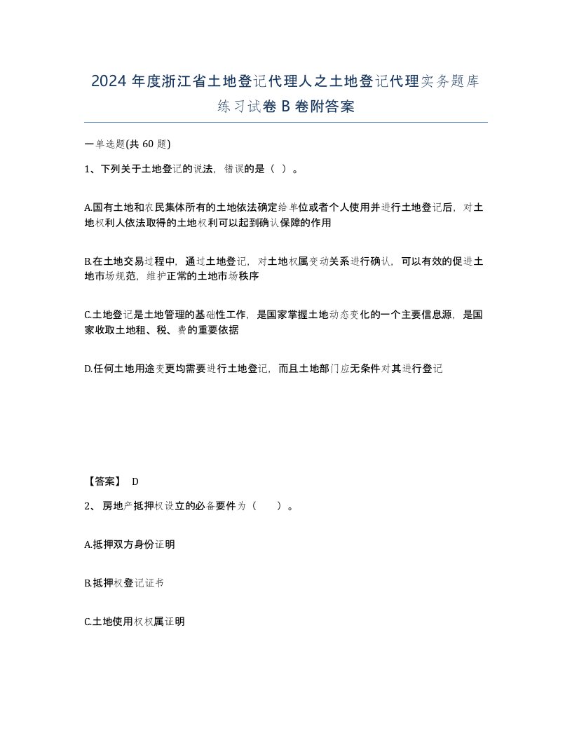 2024年度浙江省土地登记代理人之土地登记代理实务题库练习试卷B卷附答案