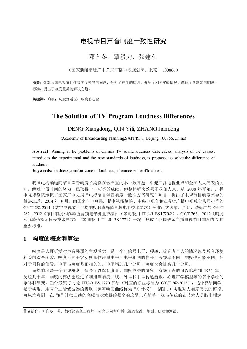 电视节目声音响度一致性研究