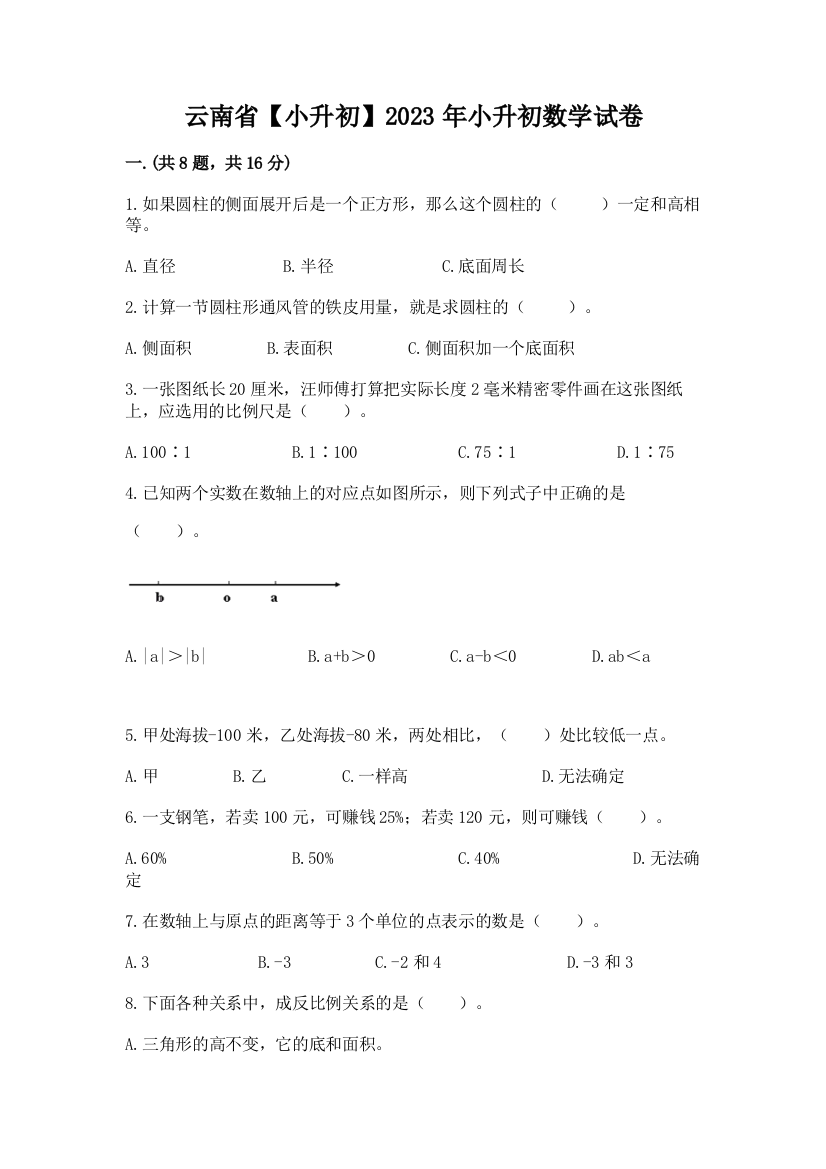 云南省【小升初】2023年小升初数学试卷含答案（突破训练）