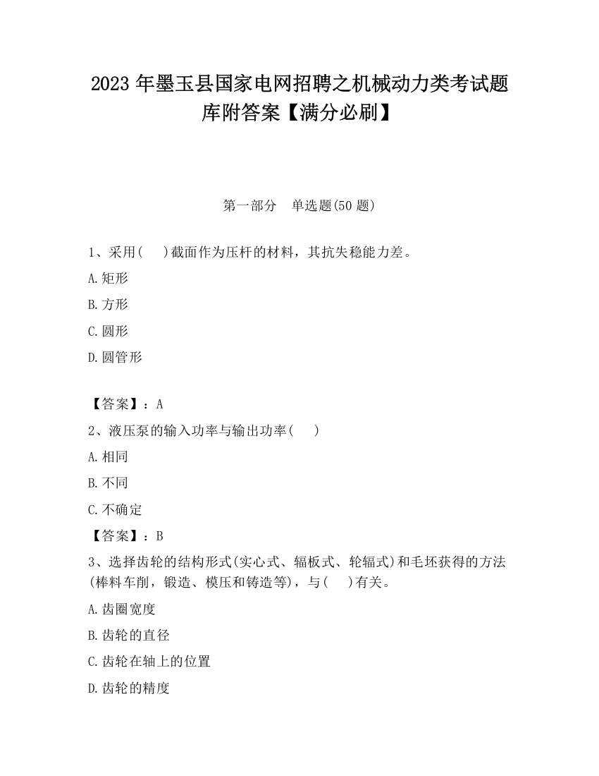 2023年墨玉县国家电网招聘之机械动力类考试题库附答案【满分必刷】