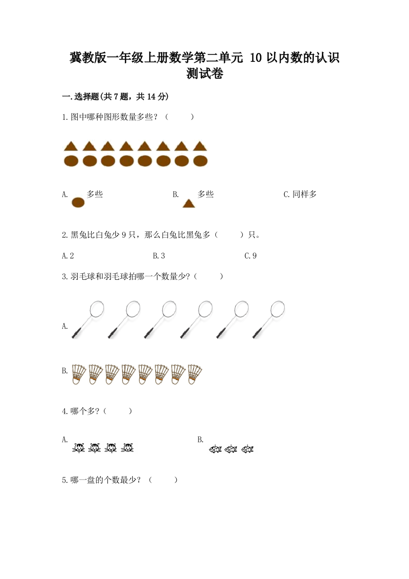 冀教版一年级上册数学第二单元-10以内数的认识-测试卷【word】