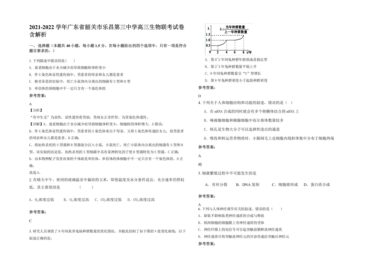 2021-2022学年广东省韶关市乐昌第三中学高三生物联考试卷含解析