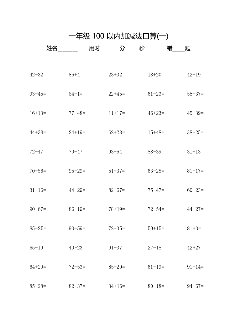 (word)一年级100以内加减法口算600题(A4完美打印)