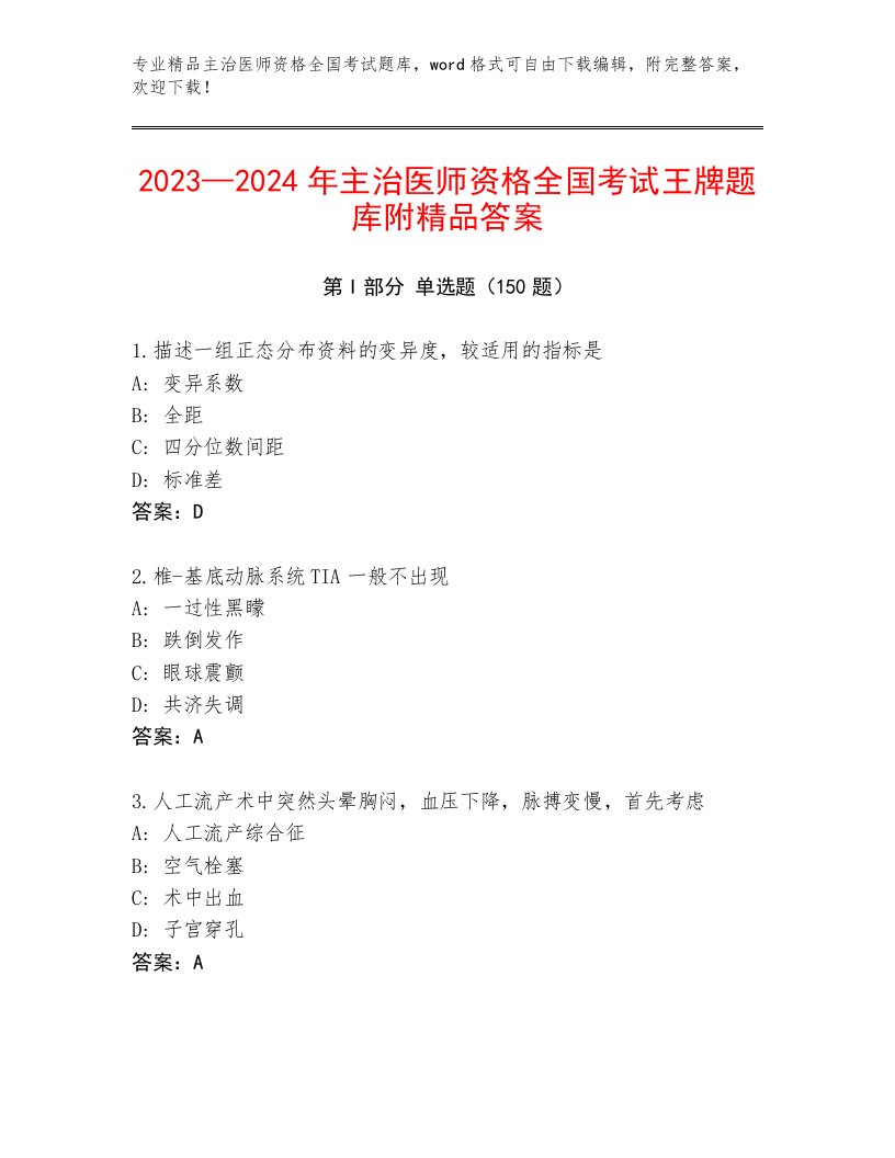 2023—2024年主治医师资格全国考试题库大全带答案（研优卷）