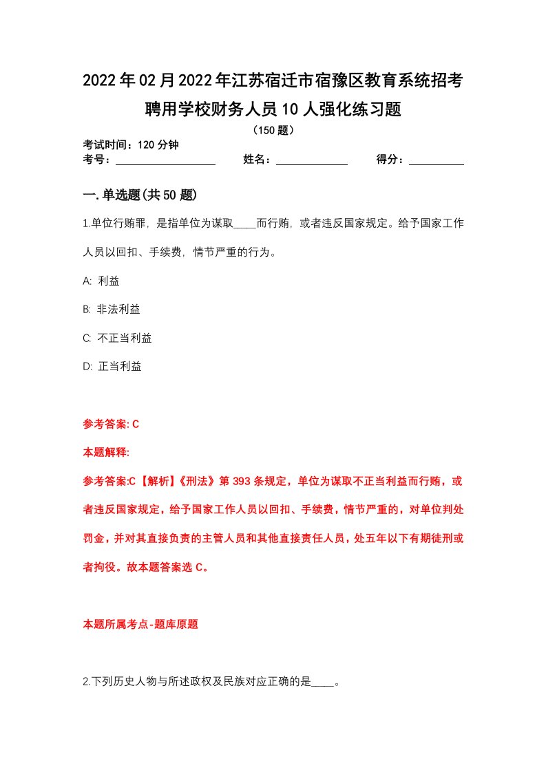 2022年02月2022年江苏宿迁市宿豫区教育系统招考聘用学校财务人员10人强化练习题