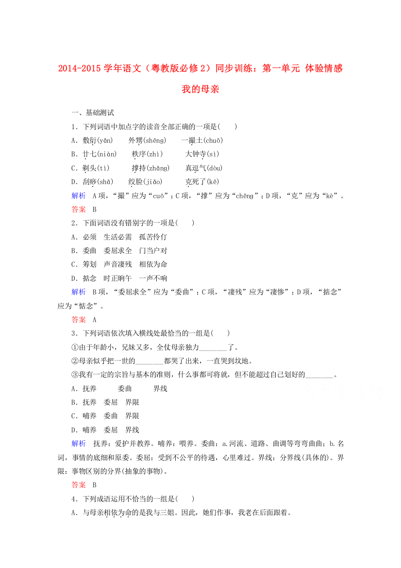 2014-2015学年语文（粤教版必修2）同步训练：第一单元