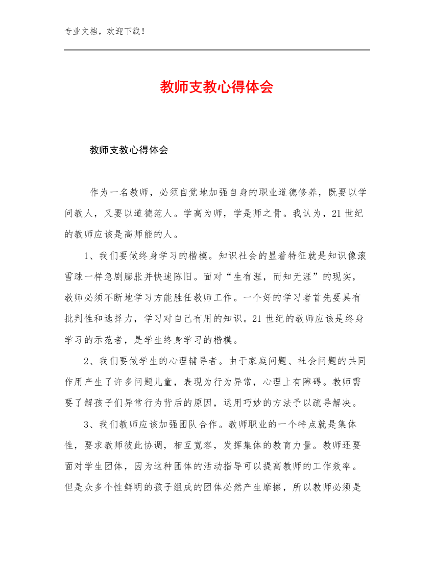 教师支教心得体会例文10篇