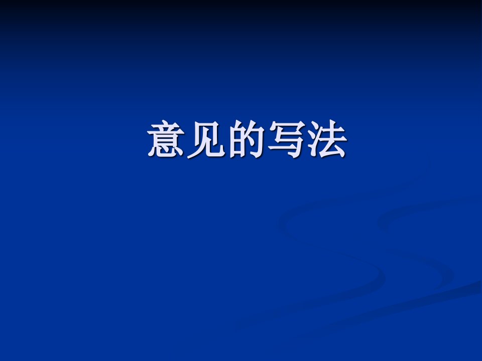 《行政公文写作》意见的写法(27P)