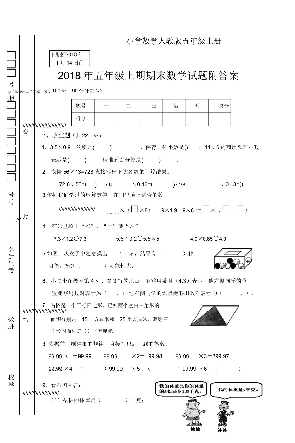 小学的数学人教版五年级的上册期末试题