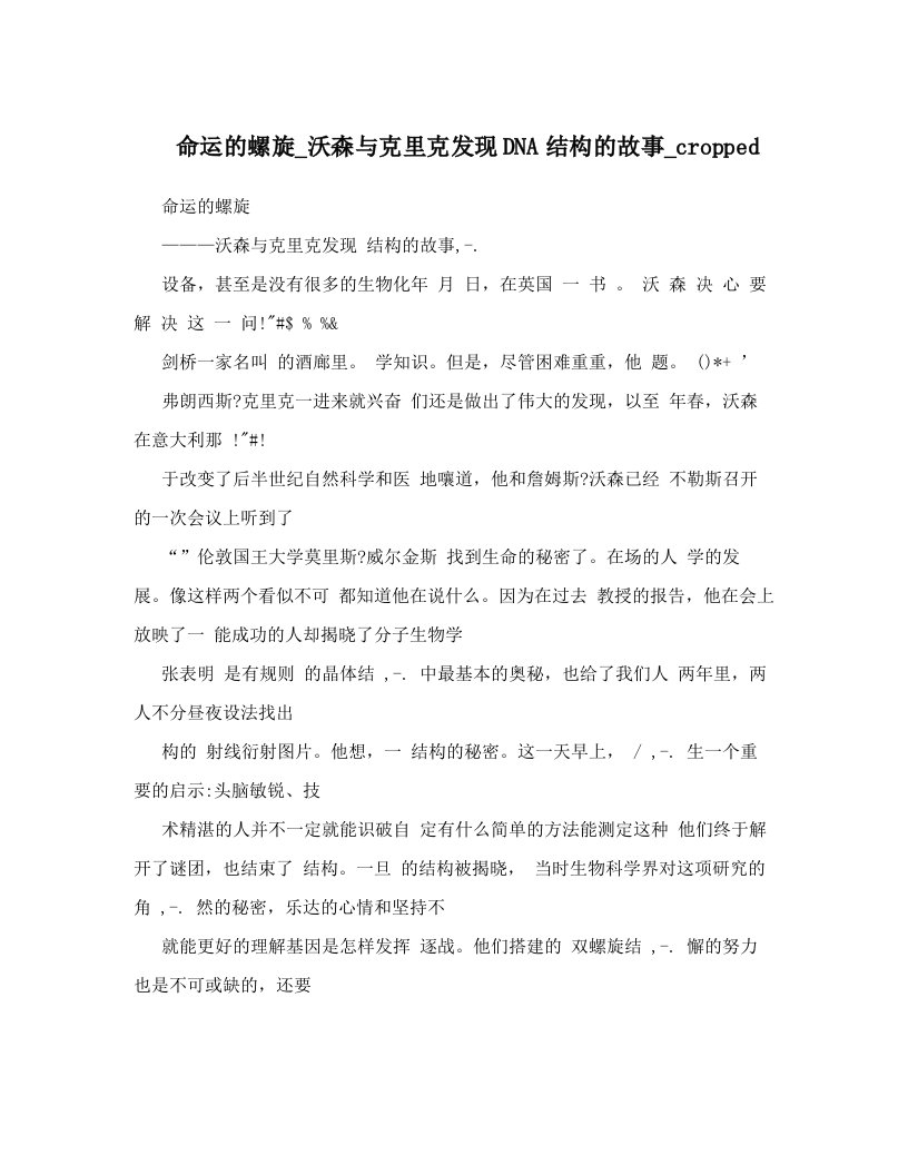 命运的螺旋_沃森与克里克发现DNA结构的故事_cropped