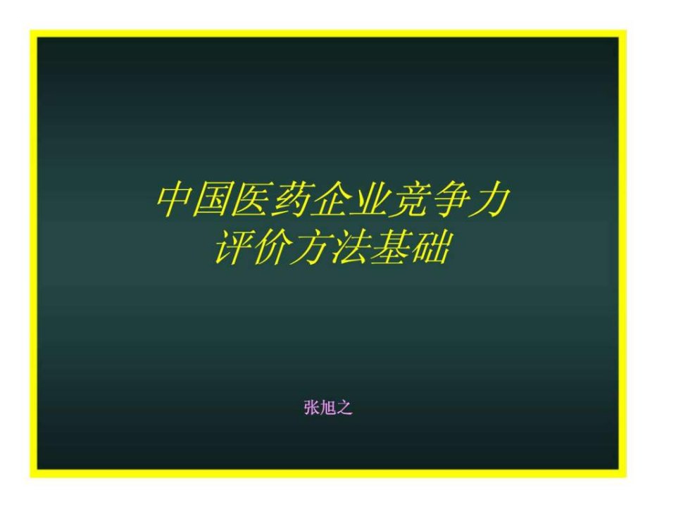 中国医药企业竞争力评价方法基础