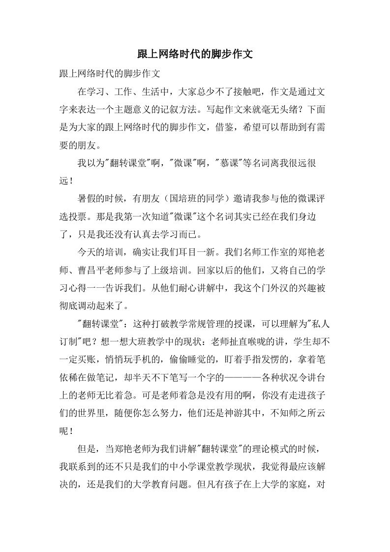 跟上网络时代的脚步作文