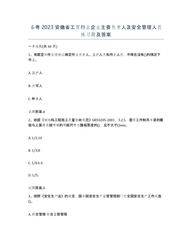 备考2023安徽省工贸行业企业主要负责人及安全管理人员练习题及答案