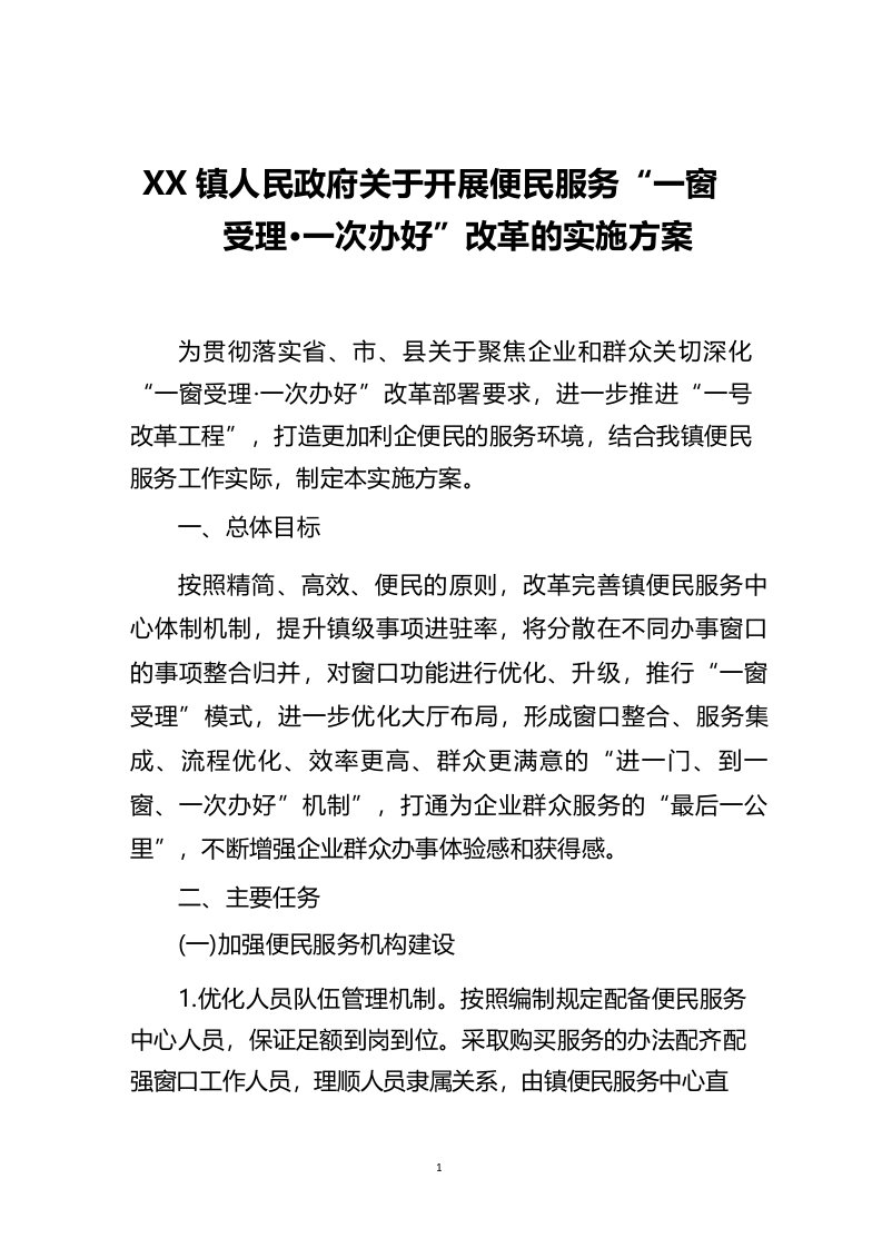 镇人民政府关于开展便民服务“一窗受理·一次办好”改革的实施方案