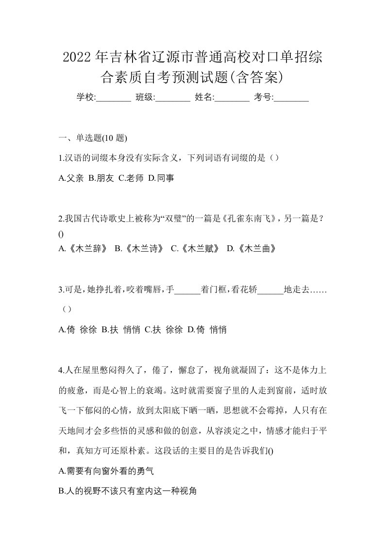 2022年吉林省辽源市普通高校对口单招综合素质自考预测试题含答案