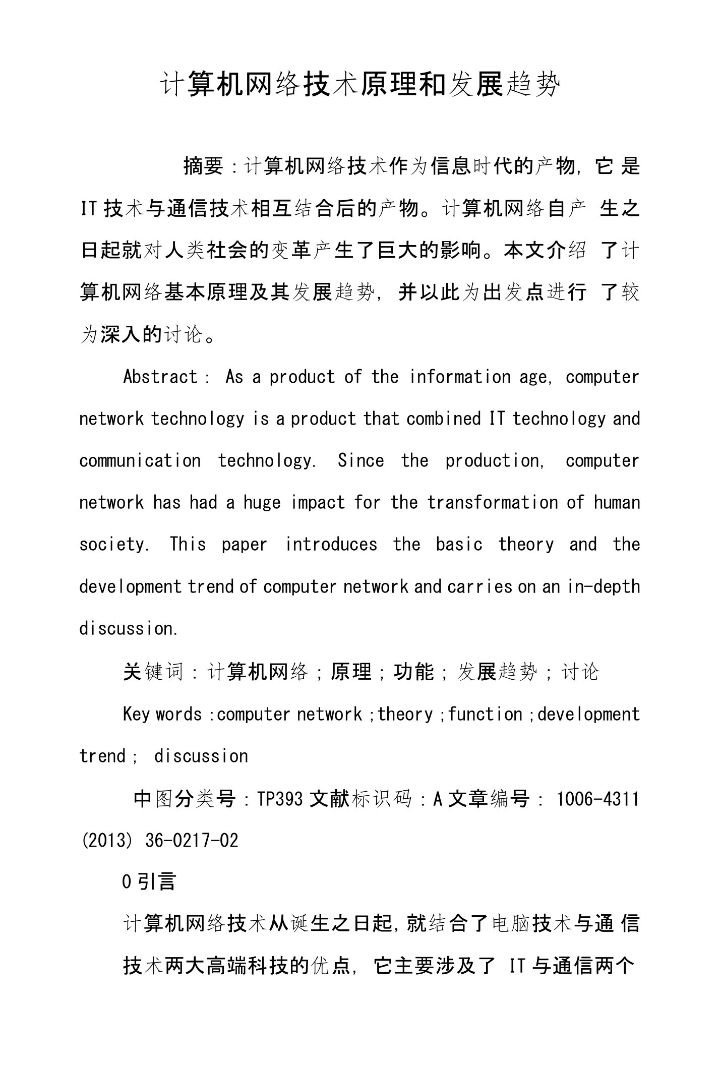 计算机网络技术原理和发展趋势