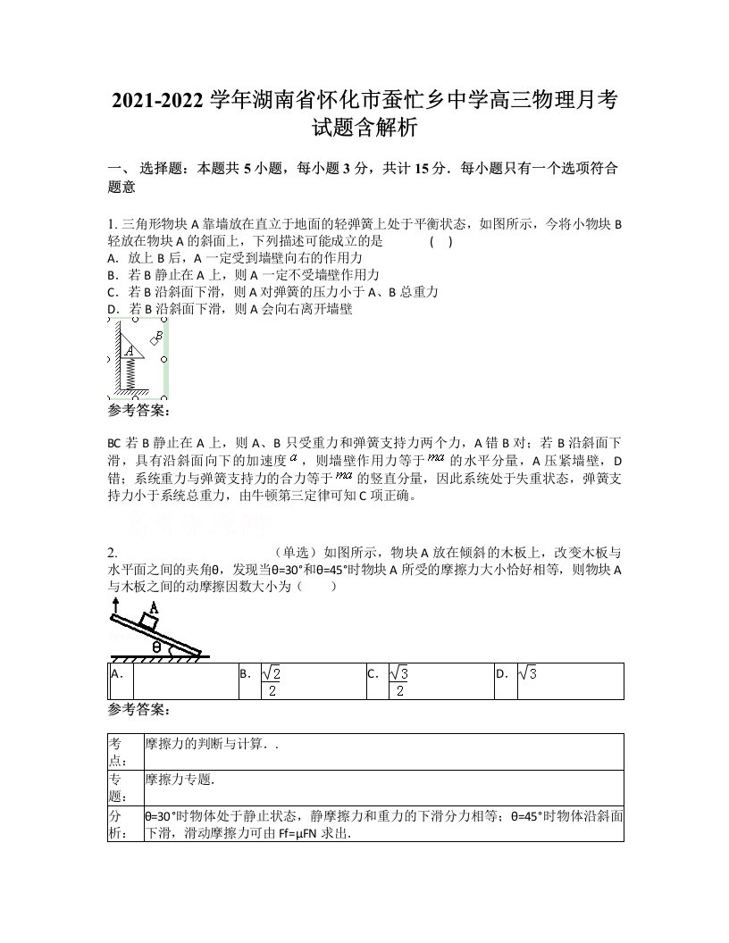 2021-2022学年湖南省怀化市蚕忙乡中学高三物理月考试题含解析