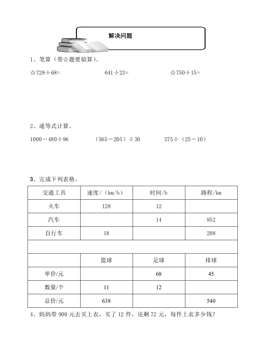 除数是两位数的除法解决问题