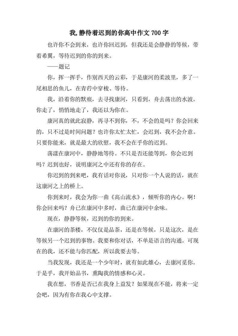 我,静待着迟到的你高中作文700字