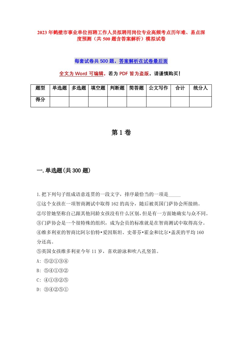 2023年鹤壁市事业单位招聘工作人员拟聘用岗位专业高频考点历年难易点深度预测共500题含答案解析模拟试卷