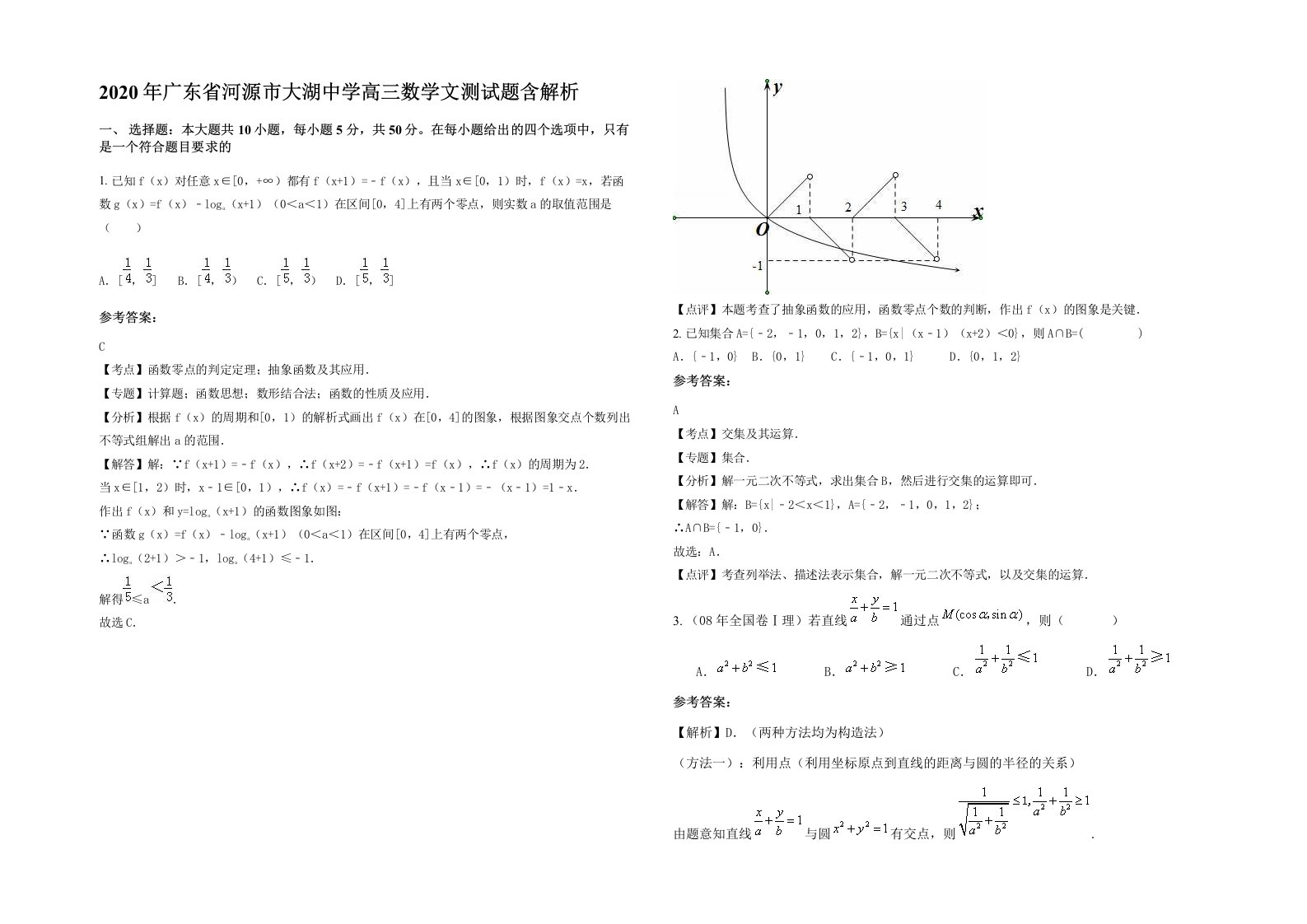 2020年广东省河源市大湖中学高三数学文测试题含解析