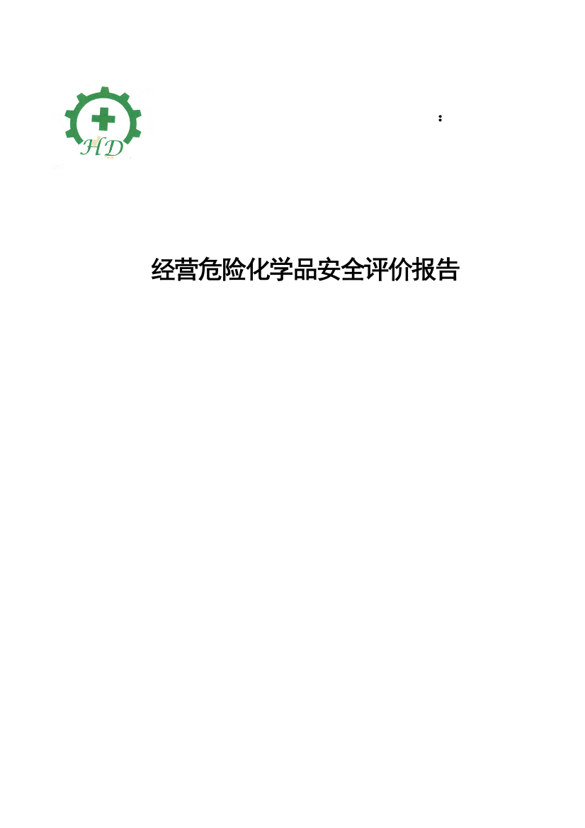 毕业设计-经营危险化学品安全报告书